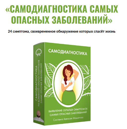 [Алексей Маматов] Самодиагностика самых опасных за_0.png